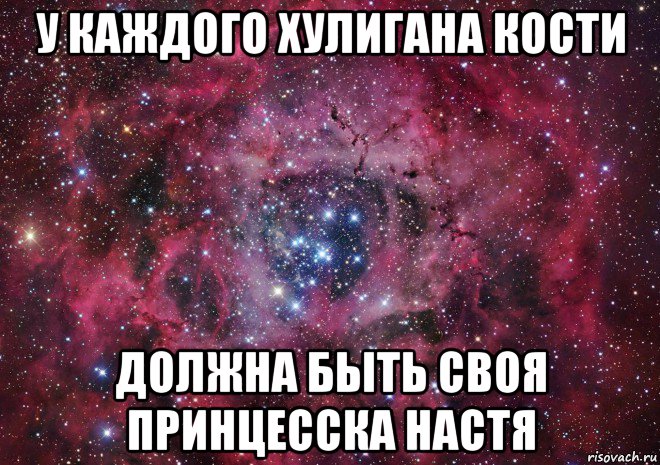 Сколько лет настенька ждала своего любимого. Костя и Настя. У каждого есть друг Настя. Люблю Костю. Мем с именем Настя.