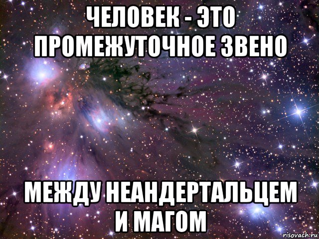 человек - это промежуточное звено между неандертальцем и магом, Мем Космос