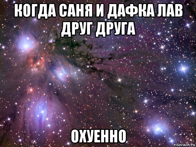 когда саня и дафка лав друг друга охуенно, Мем Космос