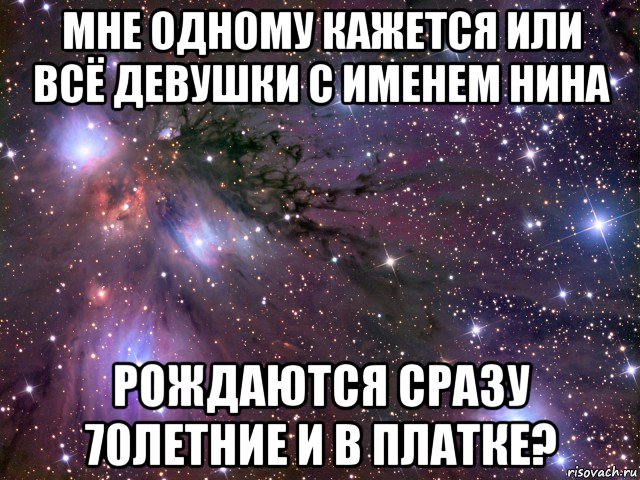 Пошлые имена. Мемы про Нину. Мемы с именем Нина. Приколы с именем Нина. Шутки про Нину.