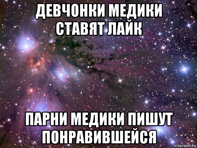 девчонки медики ставят лайк парни медики пишут понравившейся, Мем Космос