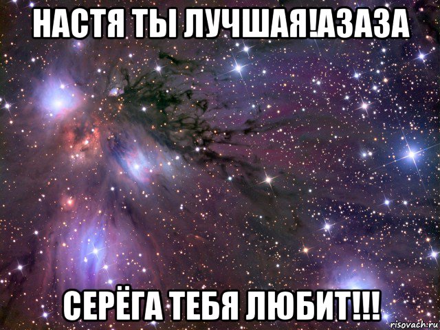 настя ты лучшая!азаза серёга тебя любит!!!, Мем Космос