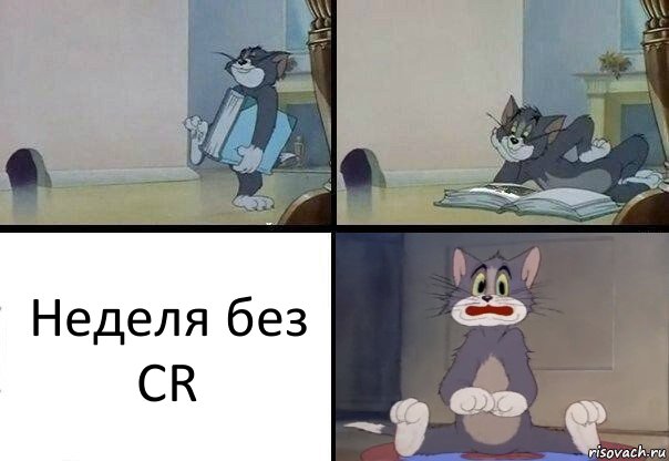 Неделя без CR