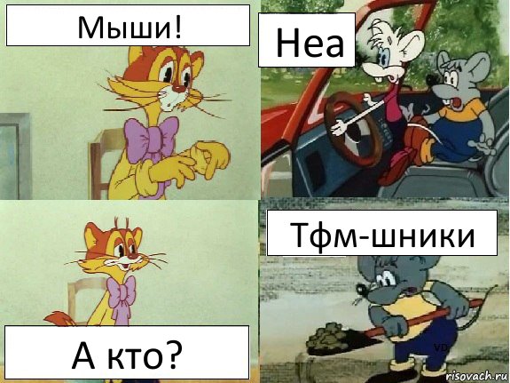 Мыши! Неа А кто? Тфм-шники