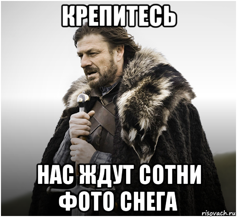 Мемы про снегопад. Снег Мем. Мемы про снег. Крепитесь картинки. Мемы про снежки.