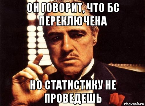 он говорит, что бс переключена но статистику не проведешь, Мем крестный отец