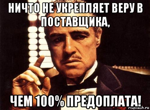 Ничто не указывает. Ничто так не укрепляет веру в клиента как предоплата. Ничто не укрепляет веру в клиента как предоплата. Ничто так не укрепляет веру в клиента как 100 предоплата. Ничто так не укрепляет веру в заказчика как предоплата.