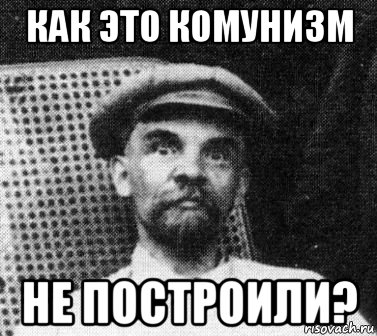 как это комунизм не построили?, Мем   Ленин удивлен