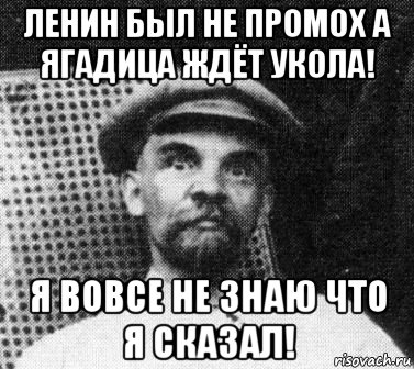 ленин был не промох а ягадица ждёт укола! я вовсе не знаю что я сказал!, Мем   Ленин удивлен