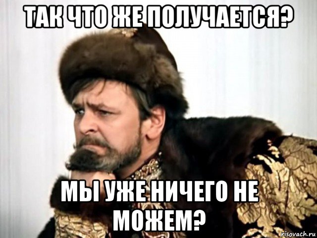 Как же так получается. Холоп Иван Васильевич. Лепота Мем. Иван Васильевич я же на 5 лет тебя моложе. Старушка я же на 5 лет тебя моложе.