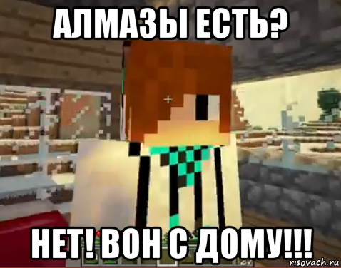 алмазы есть? нет! вон с дому!!!