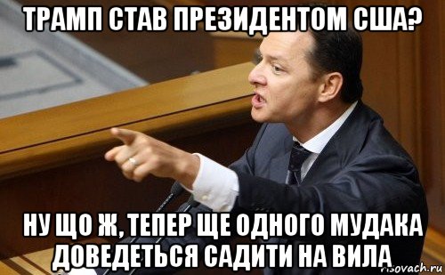 трамп став президентом сша? ну що ж, тепер ще одного мудака доведеться садити на вила