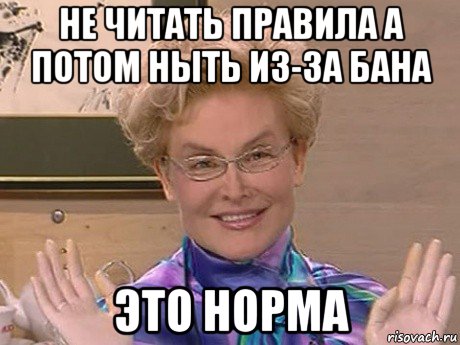 не читать правила а потом ныть из-за бана это норма, Мем Елена Малышева