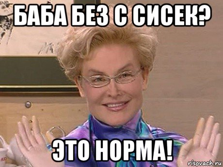 баба без с сисек? это норма!, Мем Елена Малышева