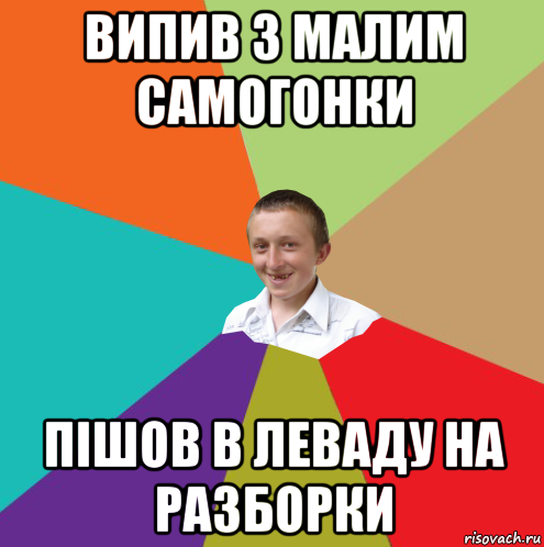 випив з малим самогонки пішов в леваду на разборки, Мем  малый паца