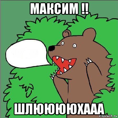 максим !! шлююююхааа, Мем Медведь-шлюха