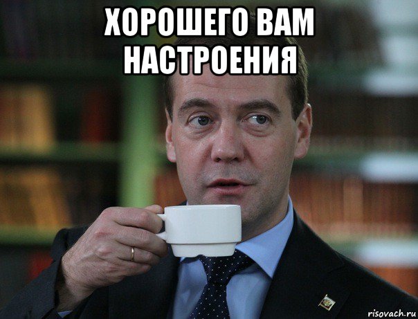 хорошего вам настроения , Мем Медведев спок бро