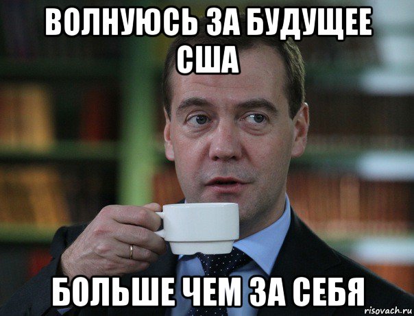 волнуюсь за будущее сша больше чем за себя, Мем Медведев спок бро