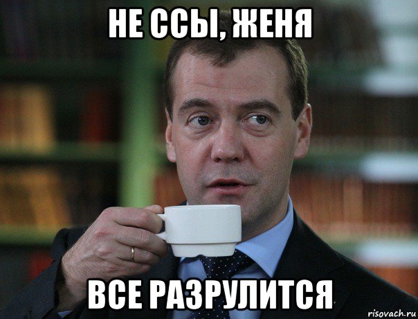 не ссы, женя все разрулится, Мем Медведев спок бро