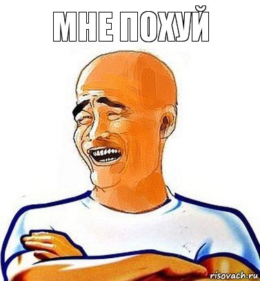 мне похуй