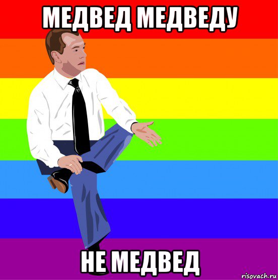 медвед медведу не медвед, Мем мкдведка упяка