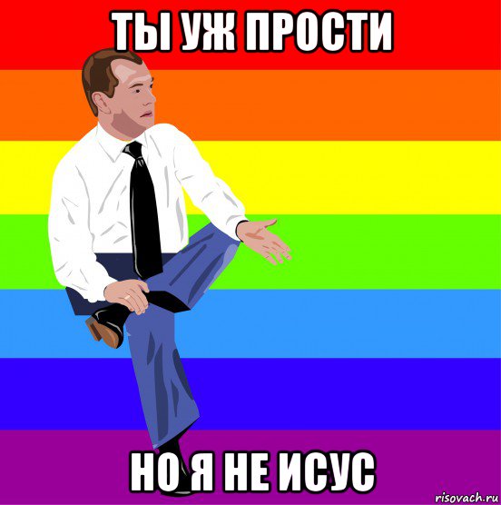 ты уж прости но я не исус, Мем мкдведка упяка