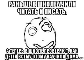 раньше в школе учили читать и писать, а теперь в школе проверяют, как детей всему этому научили дома., Мем Мне кажется или