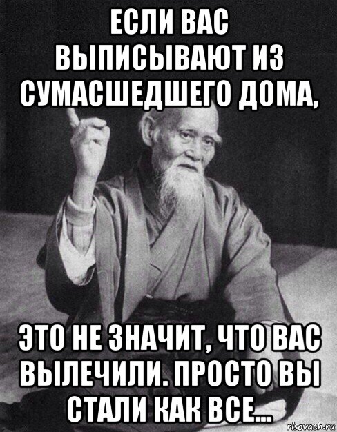 А что вас уже выпустили из сумасшедшего дома картинки