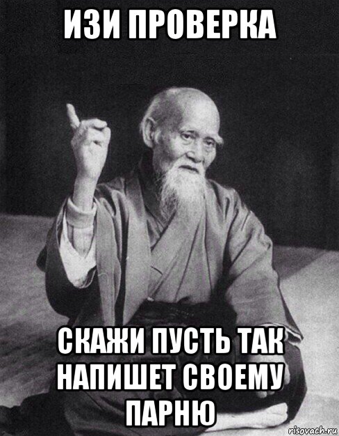 изи проверка скажи пусть так напишет своему парню, Мем Монах-мудрец (сэнсей)