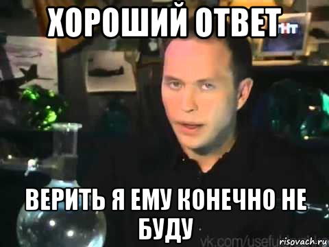 Конечно парень. Делать я этого конечно же не буду. Хороший ответ Мем. Мемы я конечно не. Хороший ответ.