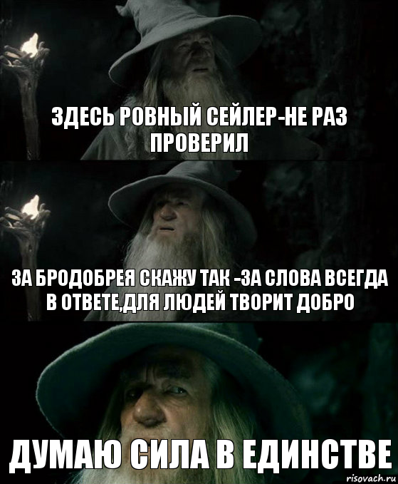 здесь ровный сейлер-не раз проверил ЗА Бродобрея скажу так -за слова всегда в ответе,для людей ТВОРИТ ДОБРО ДУМАЮ СИЛА В ЕДИНСТВЕ, Комикс Гендальф заблудился