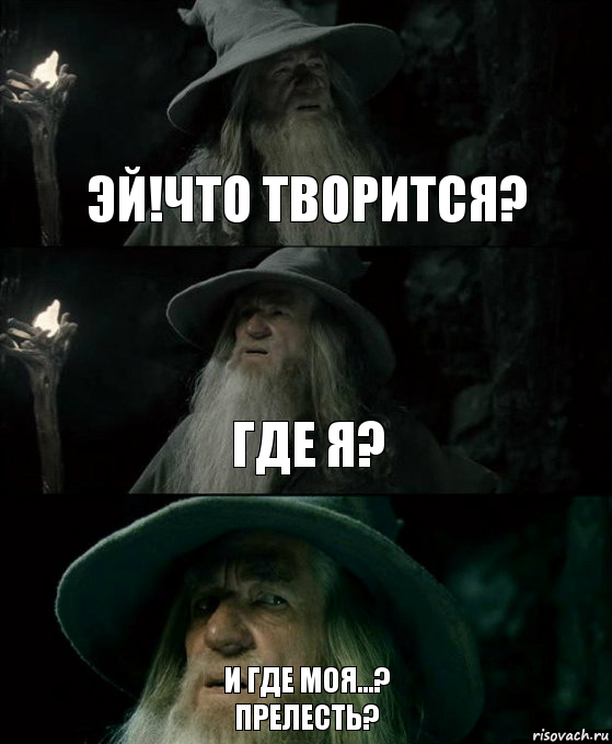 Эй!Что творится? Где я? И где моя...?
Прелесть?, Комикс Гендальф заблудился