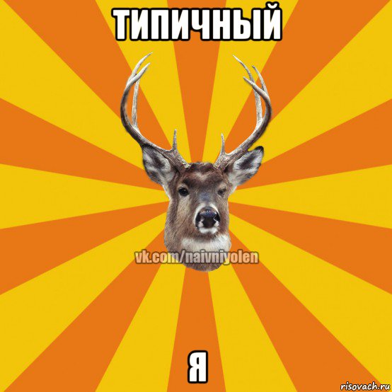 типичный я