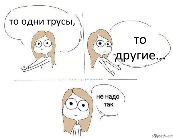 то одни трусы, то другие..., Комикс Не надо так 2 зоны