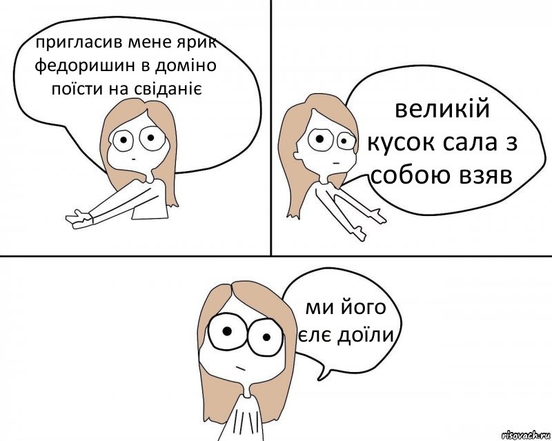 пригласив мене ярик федоришин в доміно поїсти на свіданіє великій кусок сала з собою взяв ми його єлє доїли, Комикс Не надо так