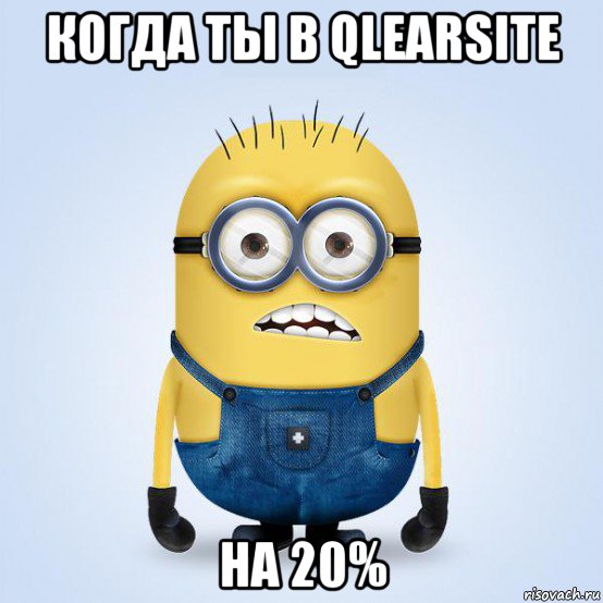 когда ты в qlearsite на 20%, Мем  Не огорчай миньона