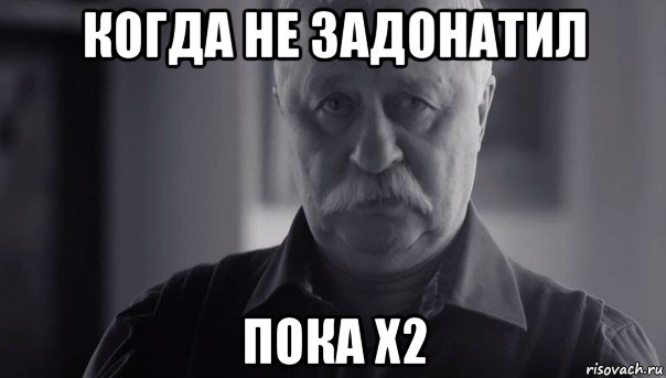 когда не задонатил пока х2, Мем Не огорчай Леонида Аркадьевича