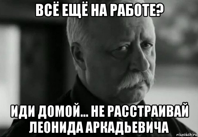 Я уже пошли. Иди домой. Иди дамой. Отработки Мем. Пойдемте домой.