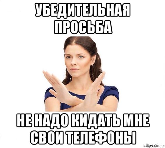 убедительная просьба не надо кидать мне свои телефоны, Мем Не зовите