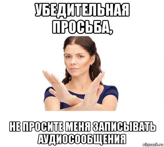 убедительная просьба, не просите меня записывать аудиосообщения, Мем Не зовите