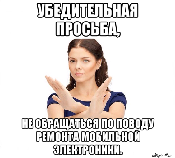 убедительная просьба, не обращаться по поводу ремонта мобильной электроники., Мем Не зовите