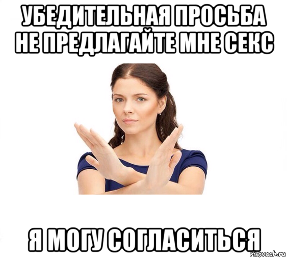 убедительная просьба не предлагайте мне секс я могу согласиться, Мем Не зовите