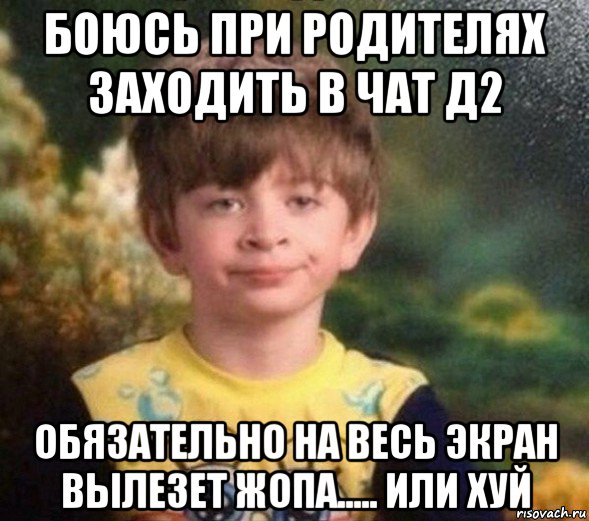 боюсь при родителях заходить в чат д2 обязательно на весь экран вылезет жопа..... или хуй, Мем Недовольный пацан