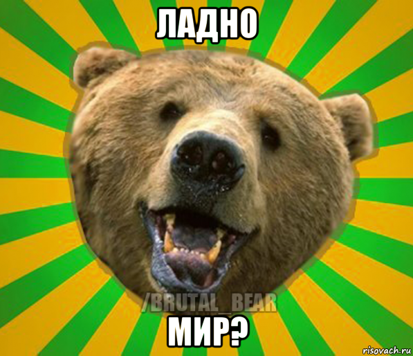 ладно мир?