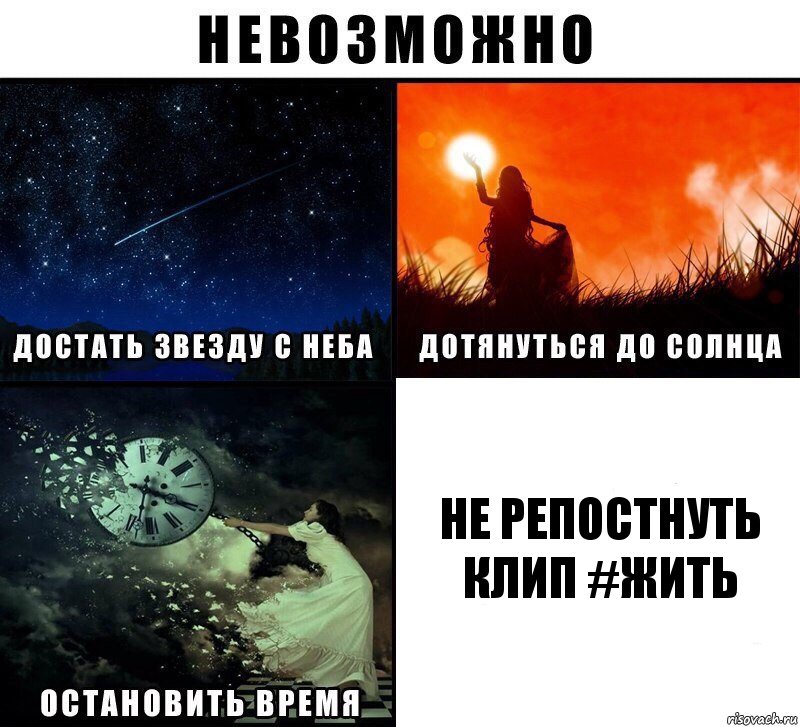 Не репостнуть клип #ЖИТЬ, Комикс Невозможно