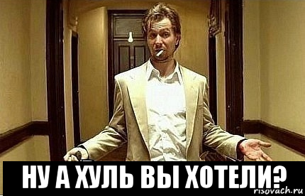  ну а хуль вы хотели?, Мем Ну чо