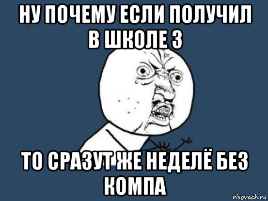 2 недели без. Наказан без компьютера. Что делать если получил 2. Никакого компьютера Мем. Что делать если ты получил двойку в школе.