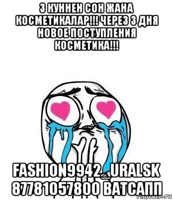 3 куннен сон жана косметикалар!!! через 3 дня новое поступления косметика!!! fashion9942_uralsk 87781057800 ватсапп, Мем Влюбленный