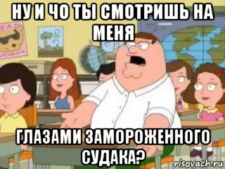 ну и чо ты смотришь на меня глазами замороженного судака?, Мем  о боже мой