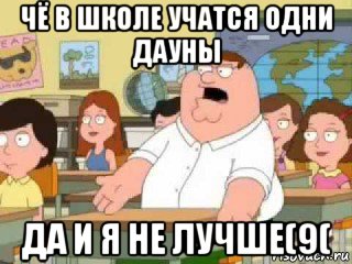 чё в школе учатся одни дауны да и я не лучше(9(, Мем  о боже мой